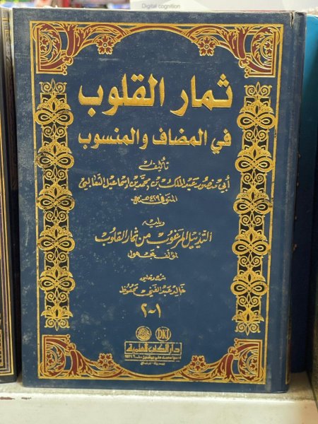 ثمار القلوب في المضاف والمنسوب